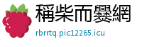 稱柴而爨網